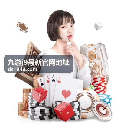 九游j9最新官网地址客户端下载安装说明配图