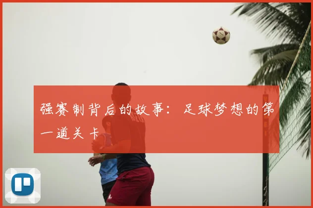 强赛制背后的故事：足球梦想的第一道关卡