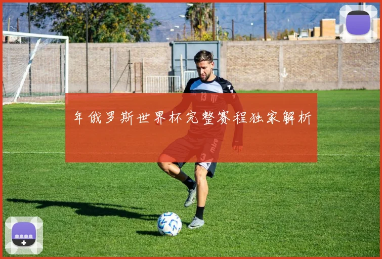 年俄罗斯世界杯完整赛程独家解析