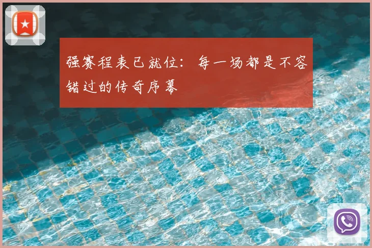 强赛程表已就位：每一场都是不容错过的传奇序幕