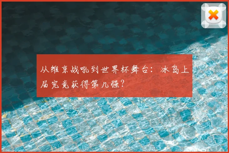 从维京战吼到世界杯舞台：冰岛上届究竟获得第几强？