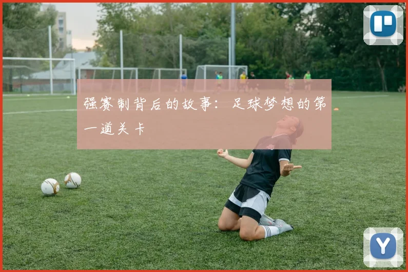 强赛制背后的故事：足球梦想的第一道关卡