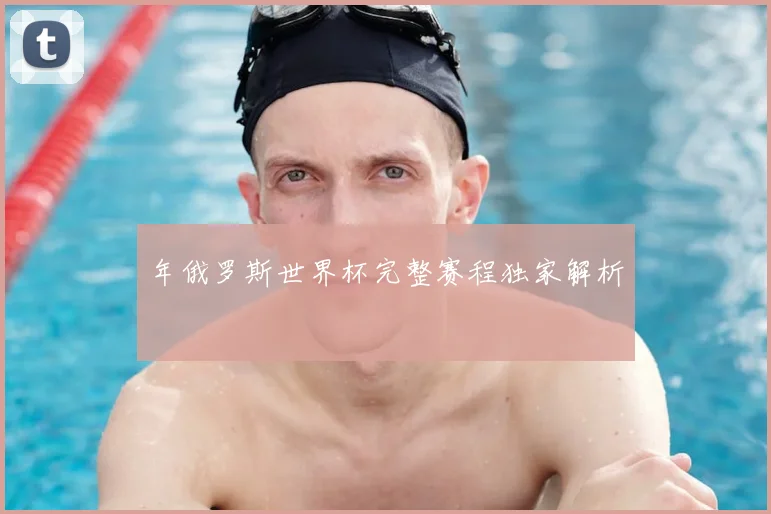 年俄罗斯世界杯完整赛程独家解析