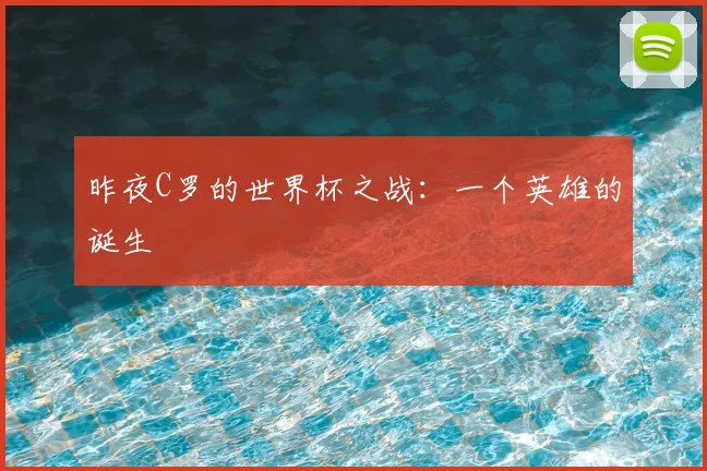 昨夜C罗的世界杯之战：一个英雄的诞生