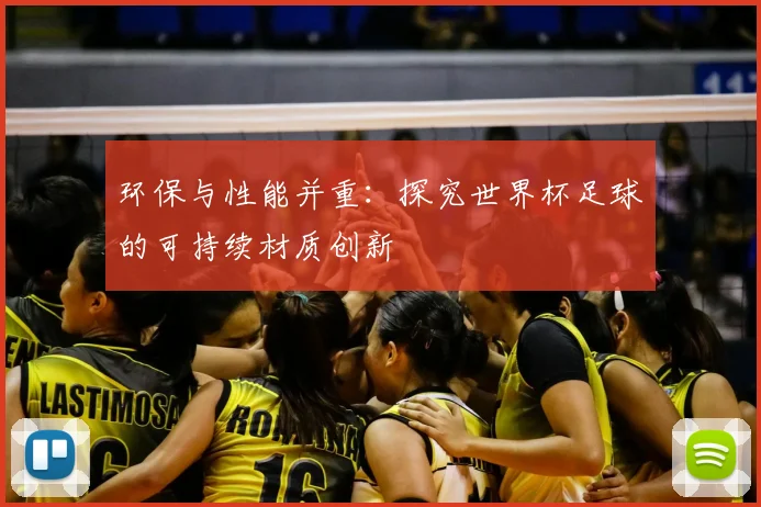 环保与性能并重：探究世界杯足球的可持续材质创新