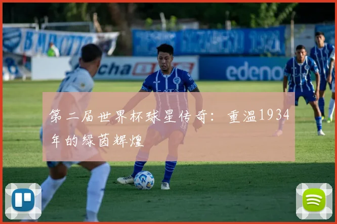 第二届世界杯球星传奇：重温1934年的绿茵辉煌