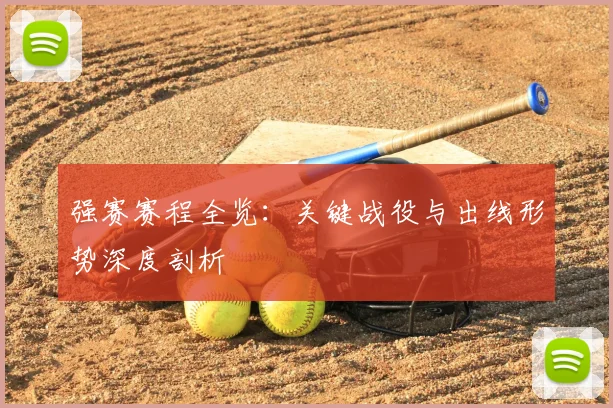 强赛赛程全览：关键战役与出线形势深度剖析