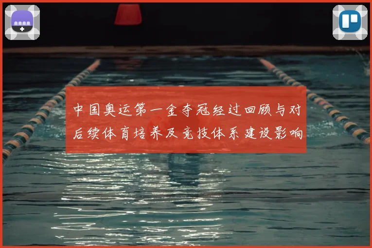 中国奥运第一金夺冠经过回顾与对后续体育培养及竞技体系建设影响
