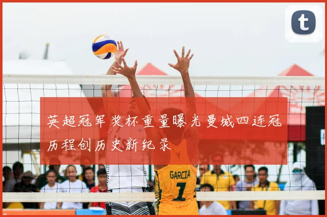 英超冠军奖杯重量曝光曼城四连冠历程创历史新纪录