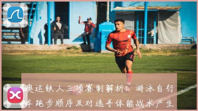 奥运铁人三项赛制解析:游泳自行车跑步顺序及对选手体能战术产生影响