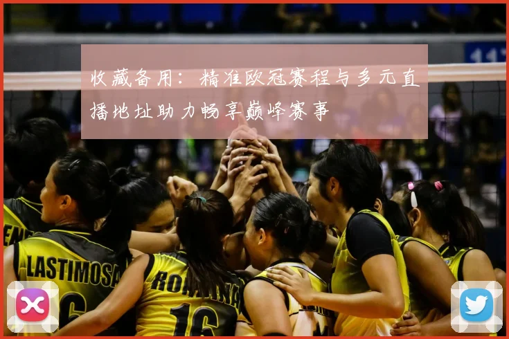 收藏备用：精准欧冠赛程与多元直播地址助力畅享巅峰赛事